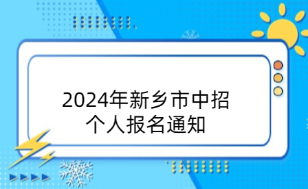 2024年新鄉市中招個人報名通知