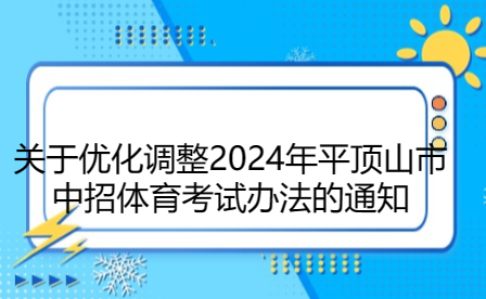 關于優化調整2024年平頂山市中招體育考試辦法的通知