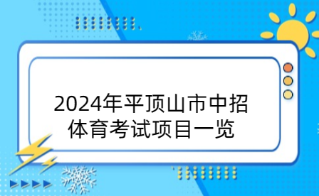 2024年平頂山市中招體育考試項目一覽