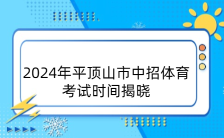 2024年平頂山市中招體育考試時間揭曉