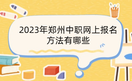 2023年鄭州中職網上報名方法有哪些