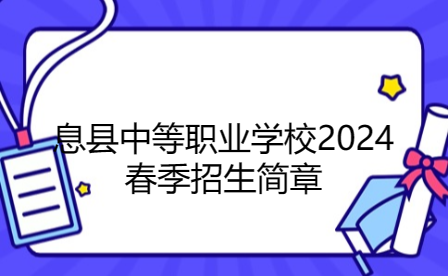 息縣中等職業(yè)學(xué)校2024春季招生簡(jiǎn)章