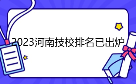 2023河南技校排名已出爐