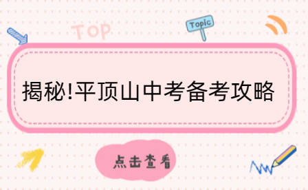 揭秘!平頂山中考備考攻略