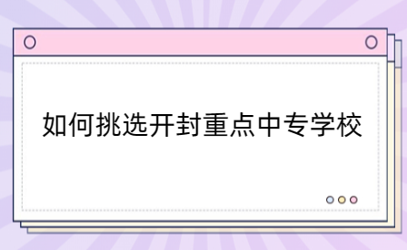 如何挑選開封重點中專學校