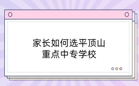 家長如何選平頂山重點中專學校