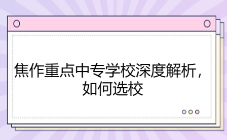 焦作重點中專學校深度解析，如何選校