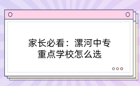 家長必看：漯河中專重點學校怎么選