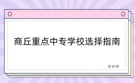 商丘重點中專學校選擇指南