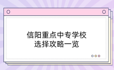 信陽重點中專學校選擇攻略一覽