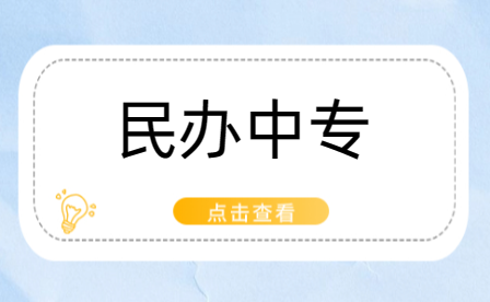 鄭州民辦中專選校全攻略