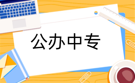 選學校不再難，新鄉公辦中專這樣選