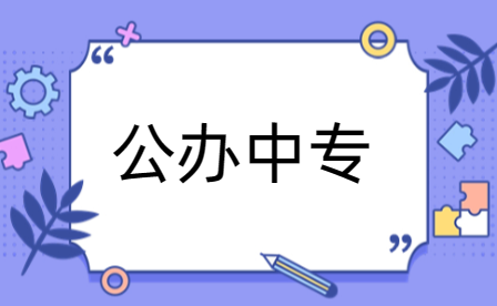 揭秘!如何精準挑選安陽公辦中專