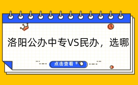 洛陽(yáng)公辦中專VS民辦，選哪