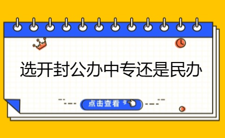 選開封公辦中專還是民辦