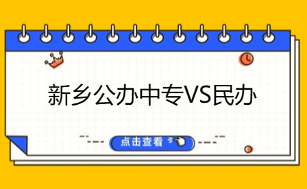 新鄉公辦中專VS民辦