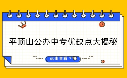 平頂山公辦中專優缺點大揭秘