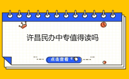 漯河公辦中專與民辦的區(qū)別