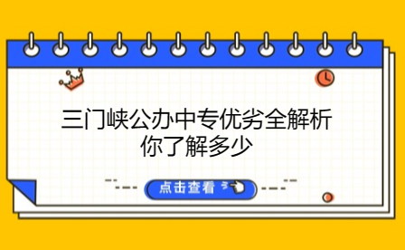 三門峽公辦中專優(yōu)劣全解析，你了解多少