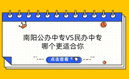 南陽(yáng)公辦中專VS民辦中專：哪個(gè)更適合你