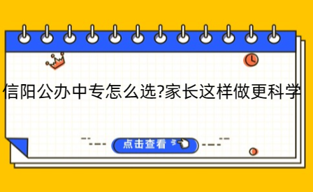 信陽公辦中專怎么選?家長這樣做更科學!